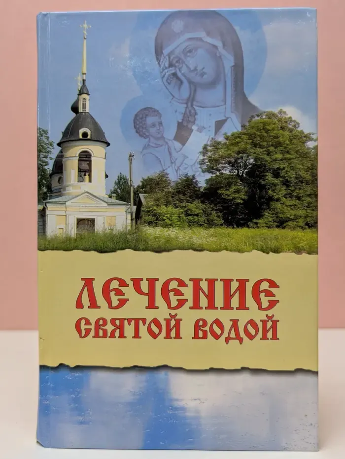 Лечение святой водой. Святыня животворящая и исцеляющая