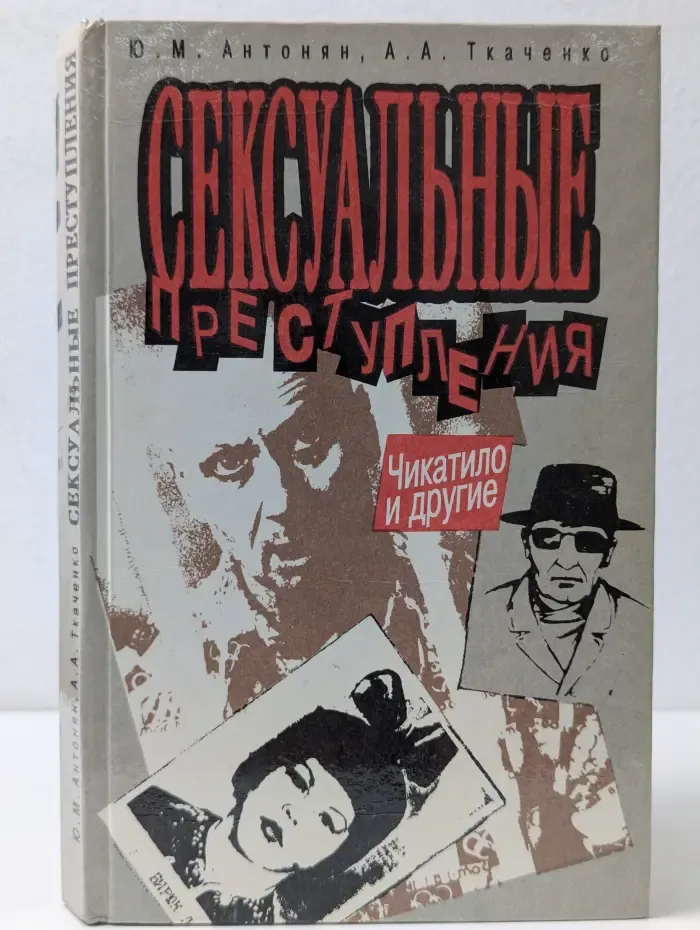 Сексуальные преступления