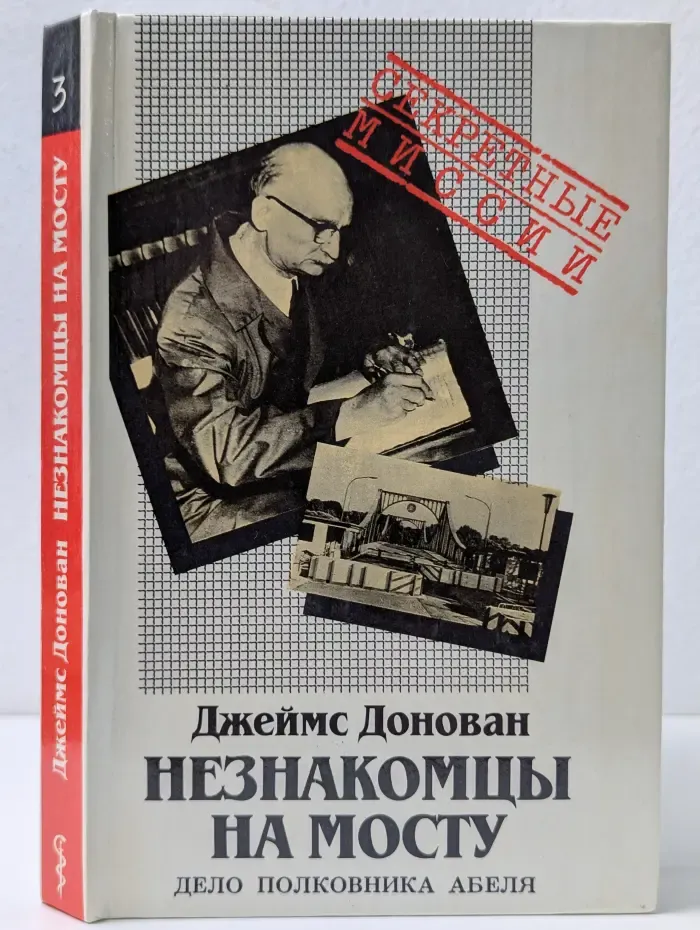 Секретные миссии. Незнакомцы на мосту. Дело полковника Абеля