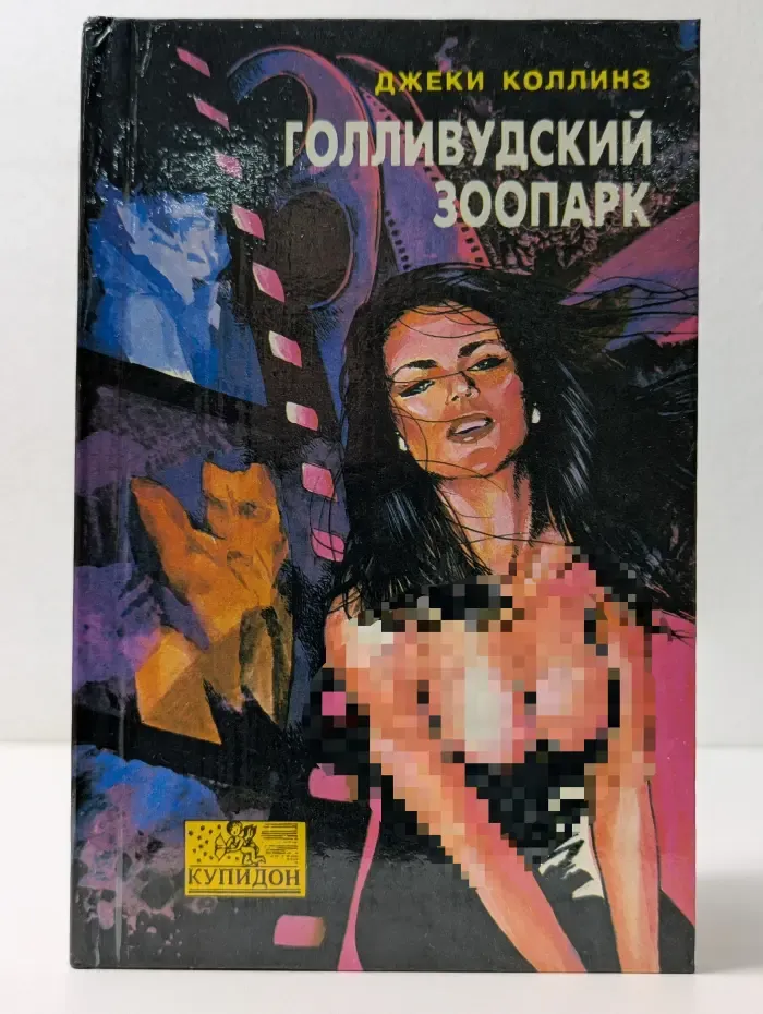 Купидон. Голливудский зоопарк