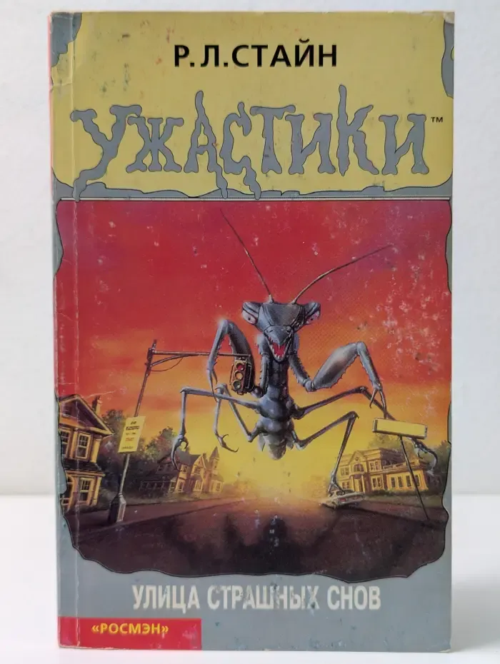 Ужастики. Улица страшных снов. Триллер для детей