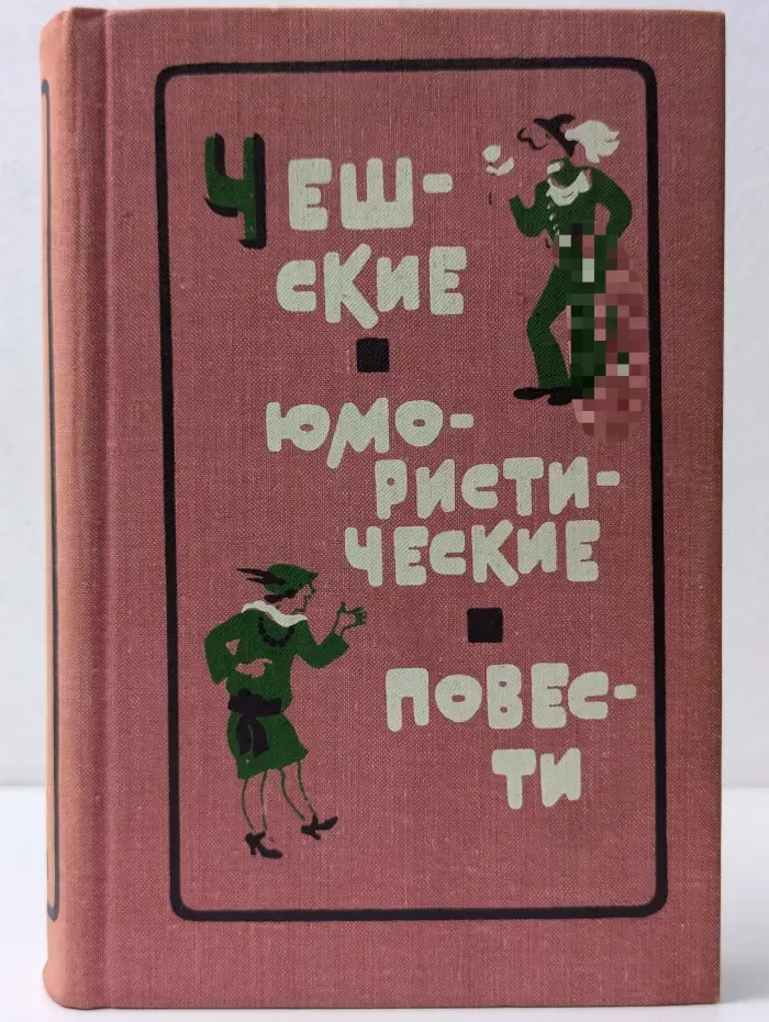 Чешские юмористические повести