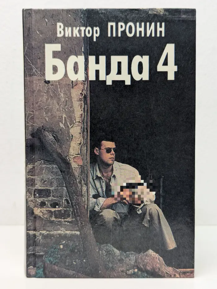 Банда 4