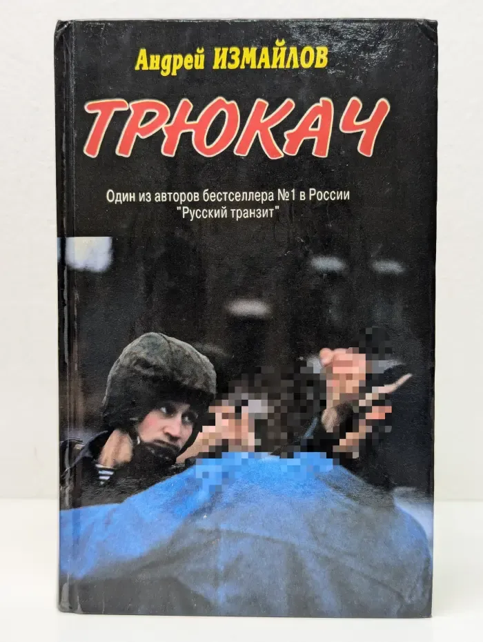 Трюкач