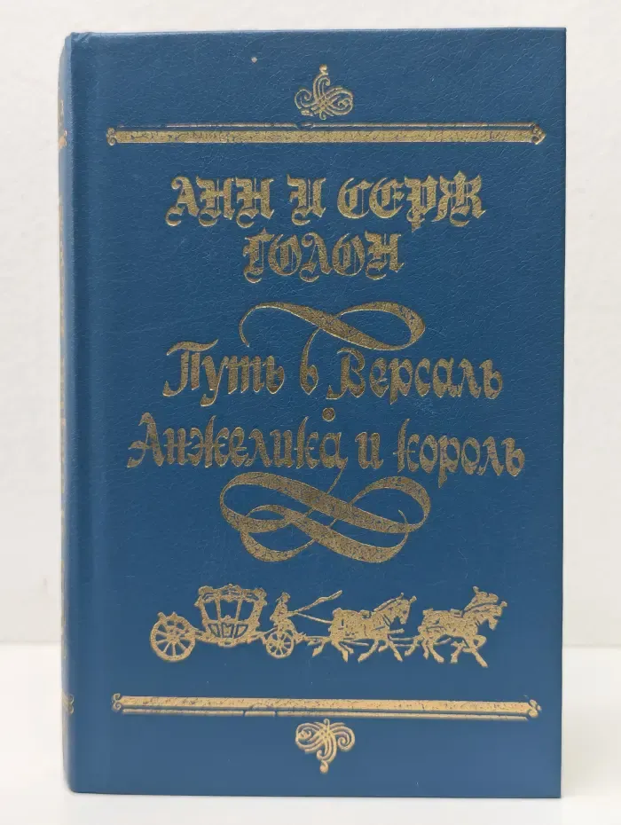 Путь в Версаль. Анжелика и король