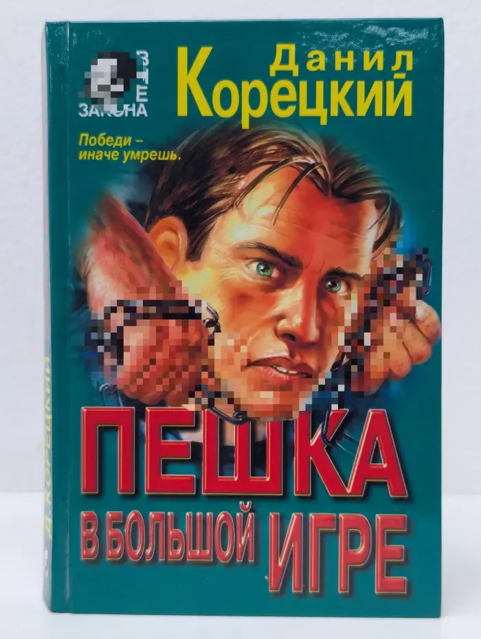 Вне закона. Пешка в большой игре