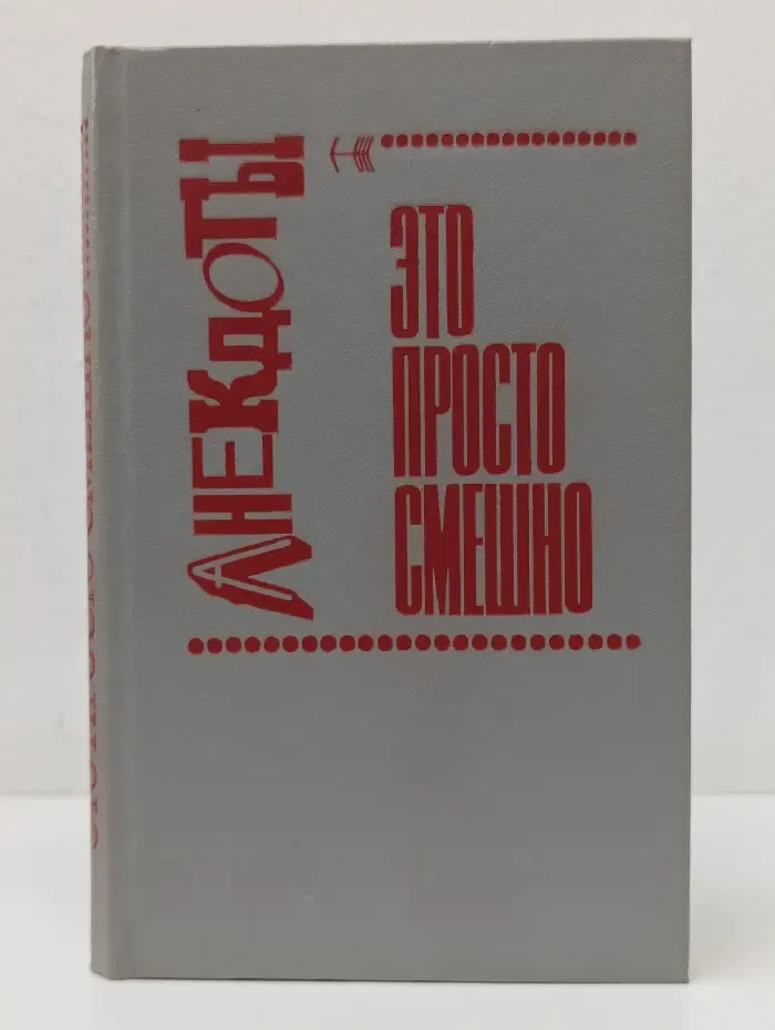 Это просто смешно! или Зеркало кривого королевства