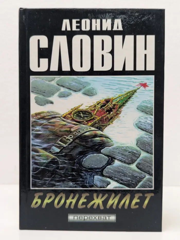 Перехват. Бронежилет. Когда в нас стреляют