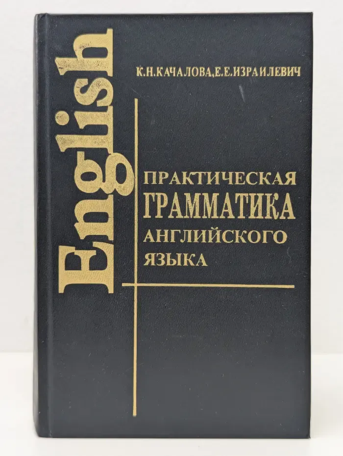 Практическая грамматика английского языка с ключами