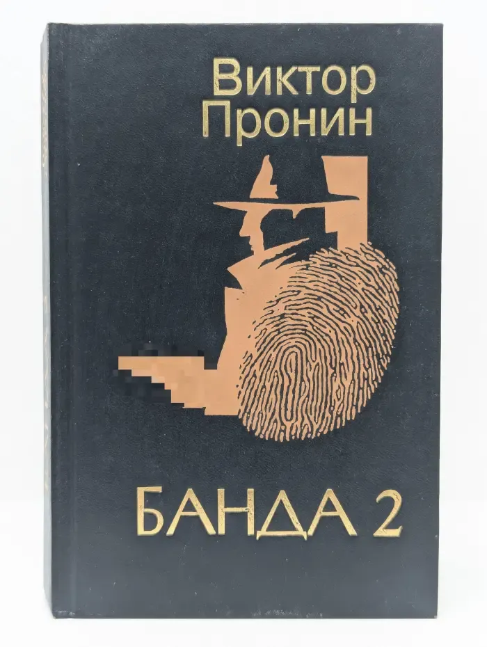 Банда 2