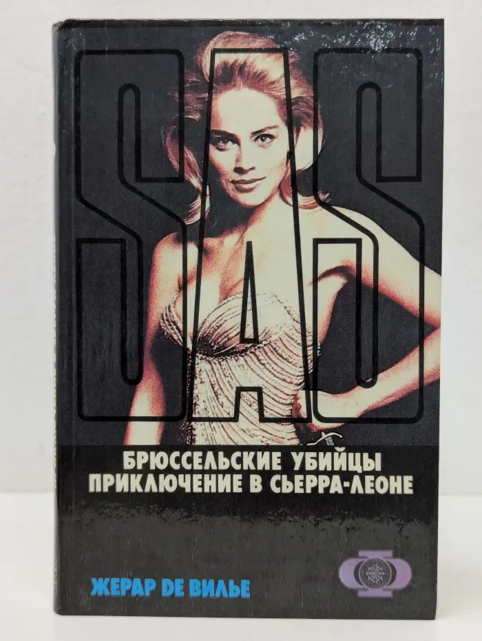 SAS. Брюссельские убийцы. Приключение в Сьерра-Леоне