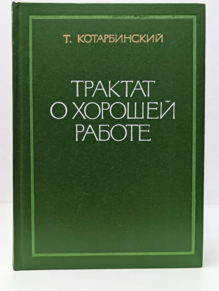 Трактат о хорошей работе