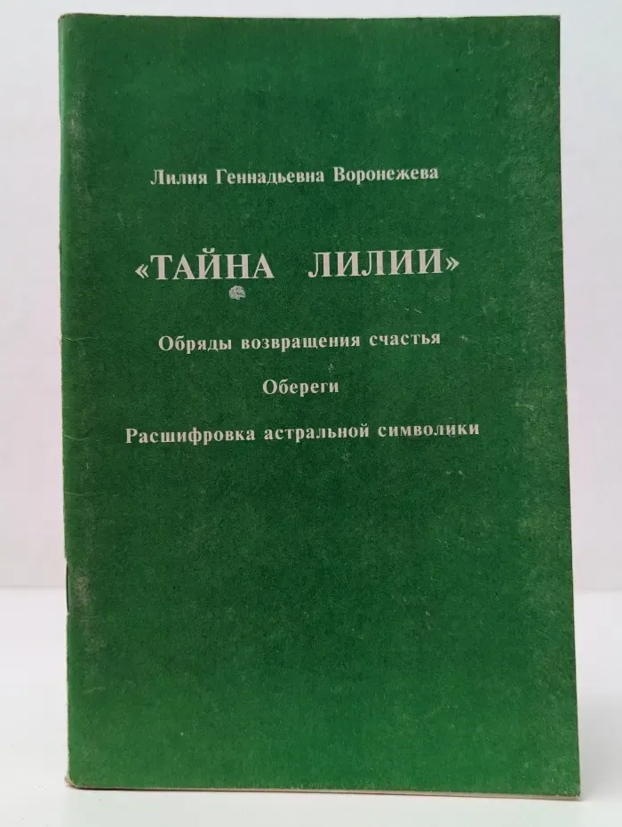 Тайна Лилии