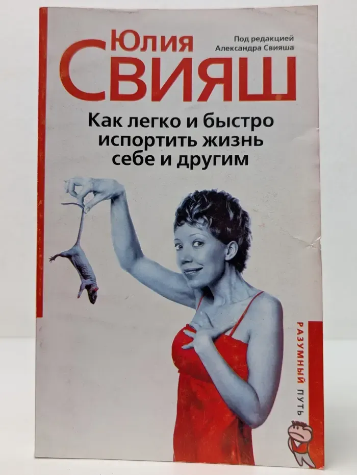 Как легко и быстро испортить жизнь себе и другим