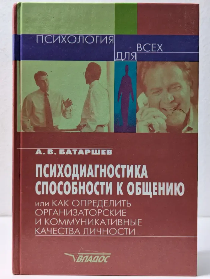 Психология для всех. Психодиагностика способности к общению
