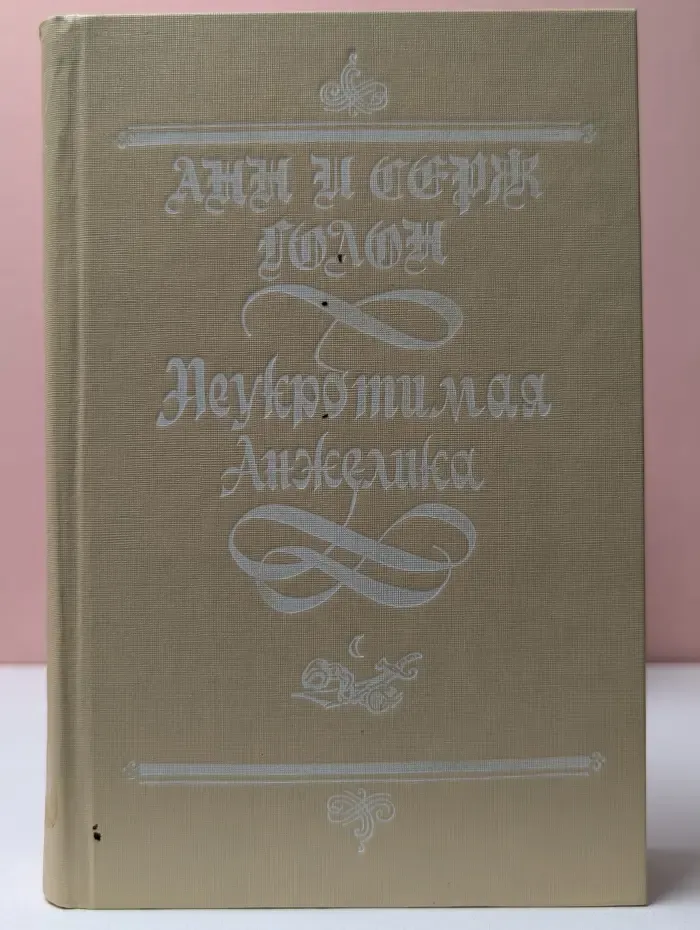 Неукротимая Анжелика