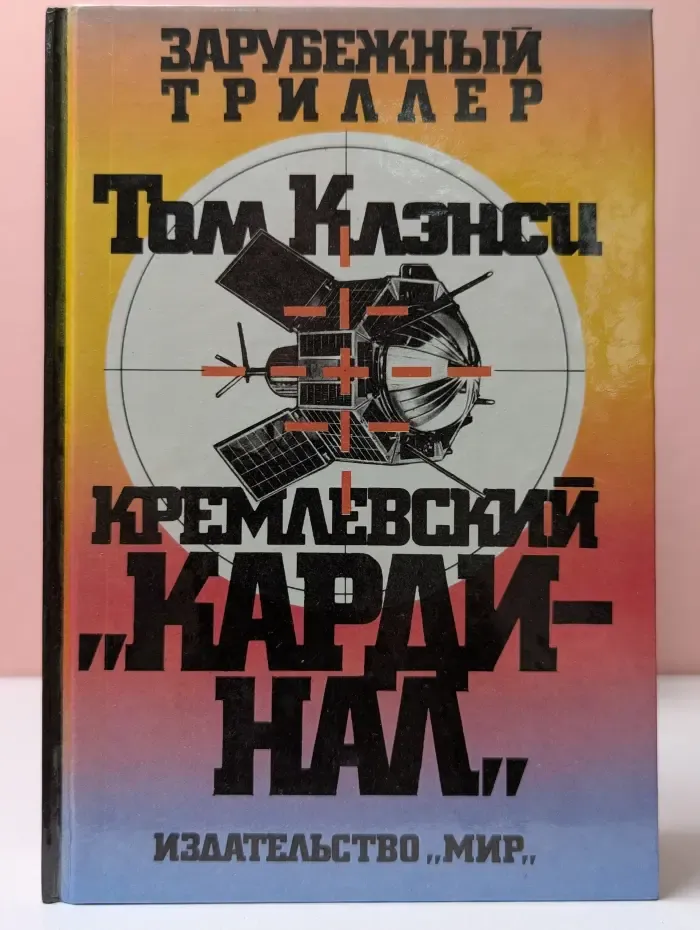 Зарубежный триллер. Кремлёвский кардинал