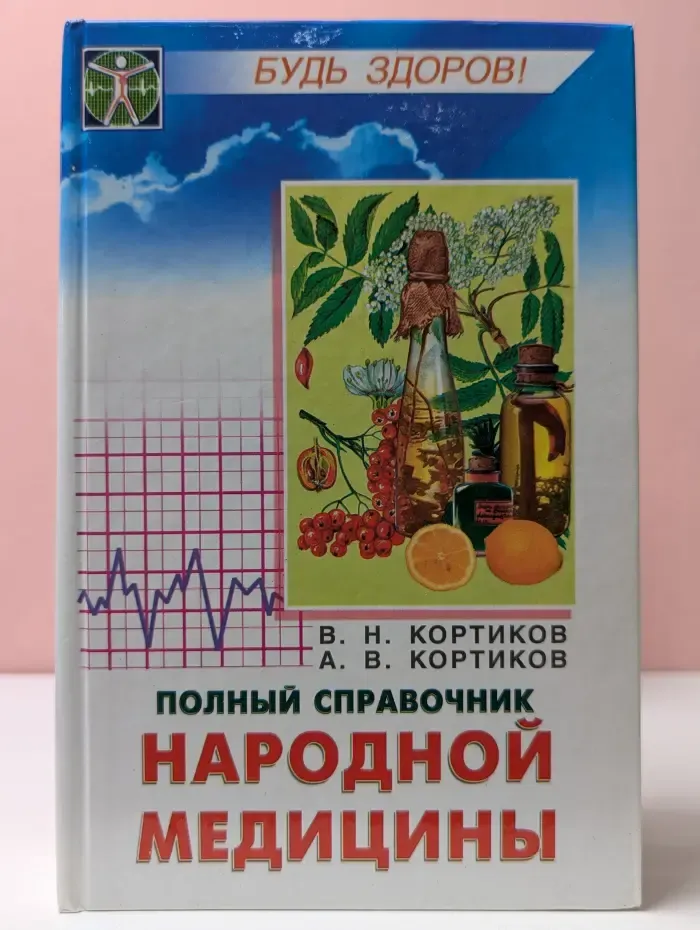 Будь здоров! Полный спpавочник наpодной медицины
