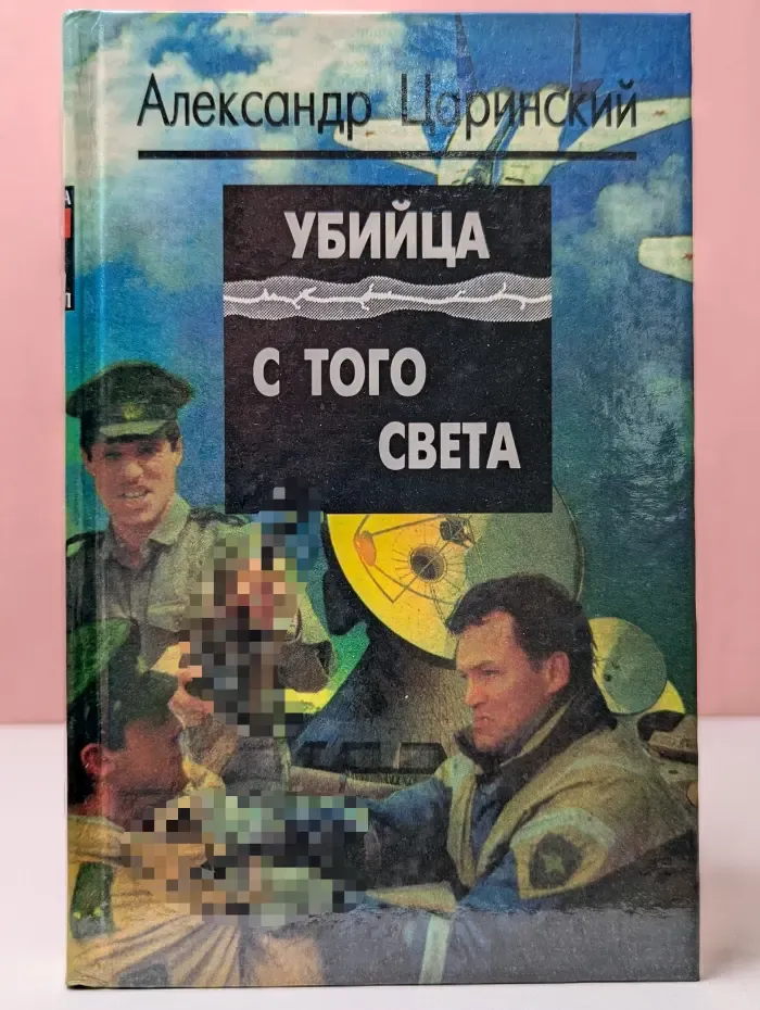 Поединок, или Убийца с того света