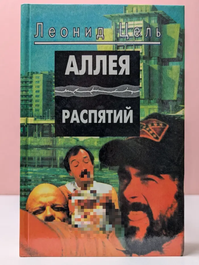 Аллея распятий