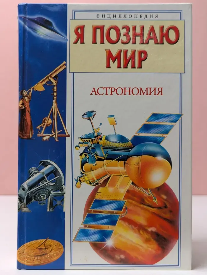 Я познаю мир. Астрономия