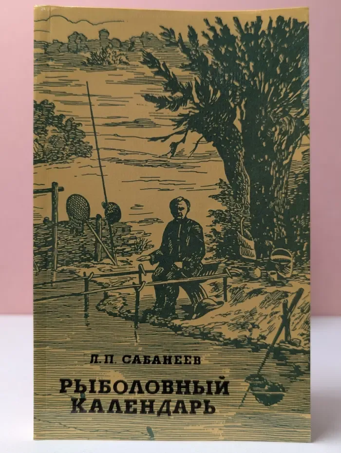 Рыболовный календарь. Труды по рыболовству