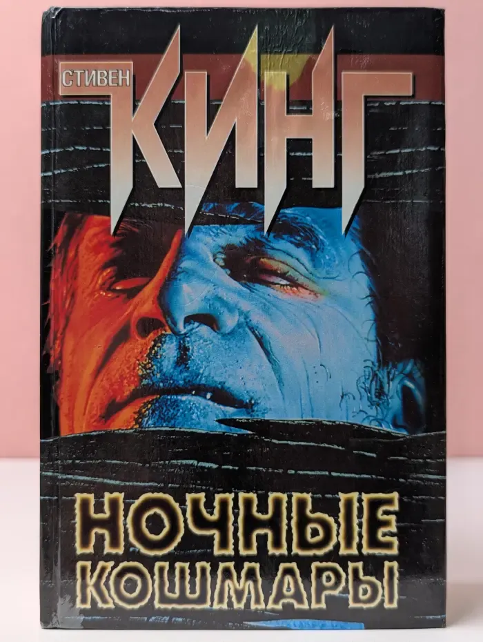 Ночные кошмары и фантастические видения