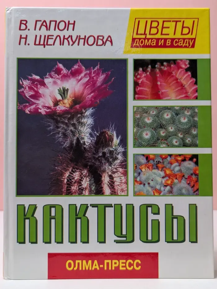 Цветы дома и в саду. Кактусы