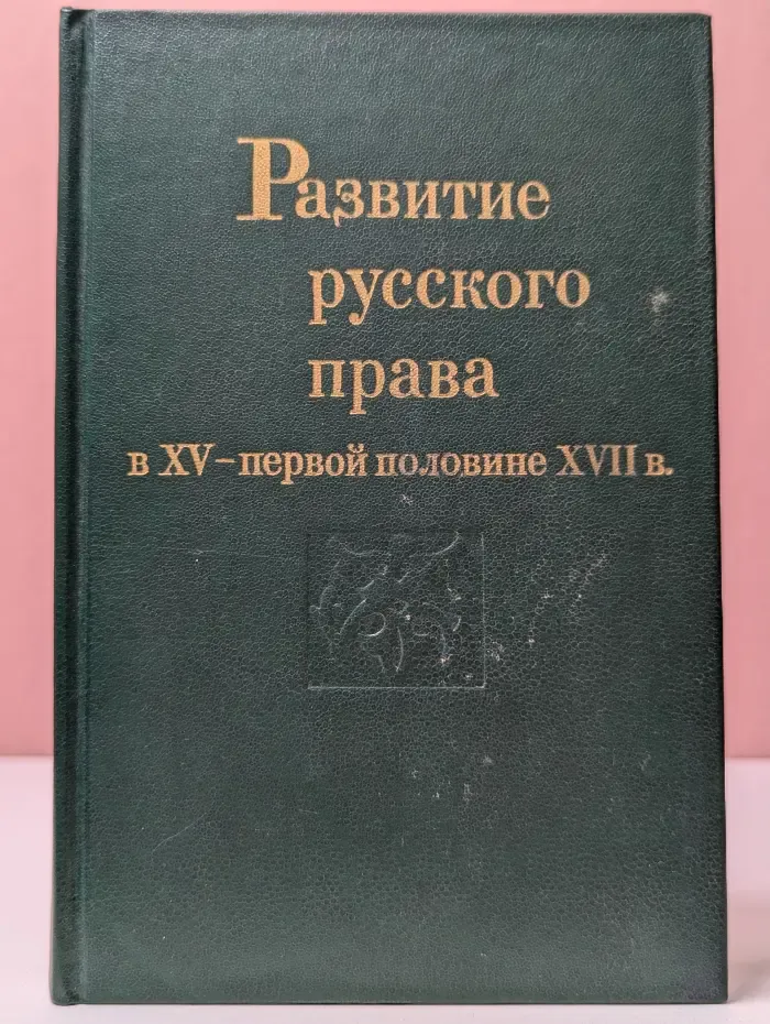 Развитие русского права в XV-первой половине XVII века