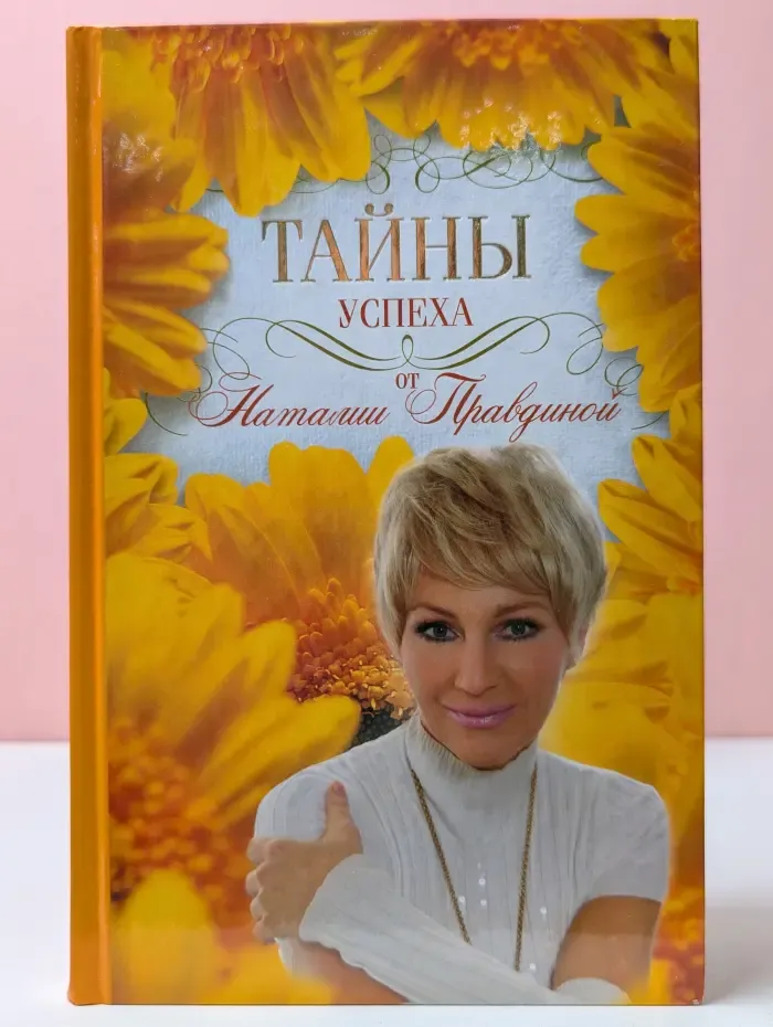 Тайны успеха от Наталии Правдиной