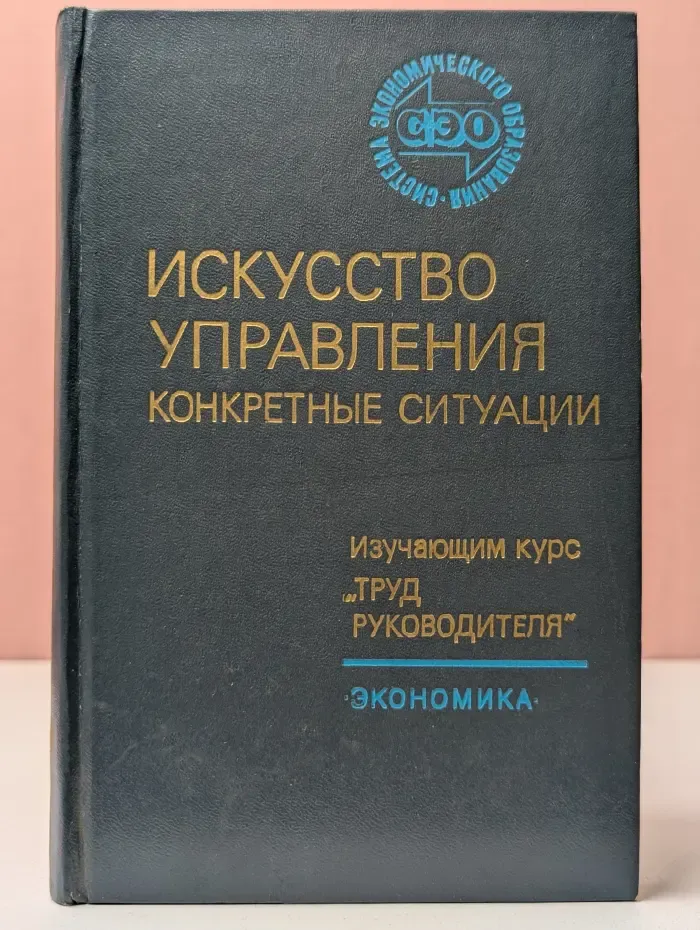 Искусство управления. Конкретные ситуации