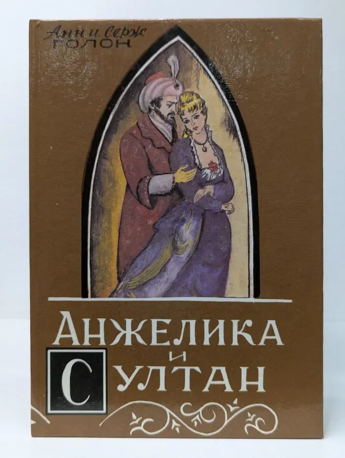 Анжелика и султан