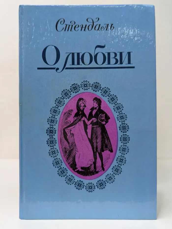 Фредерик Стендаль. О любви. Новеллы