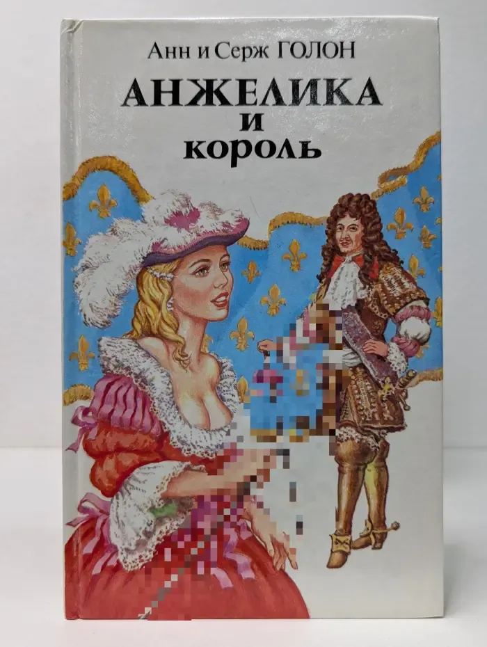 Анжелика и король