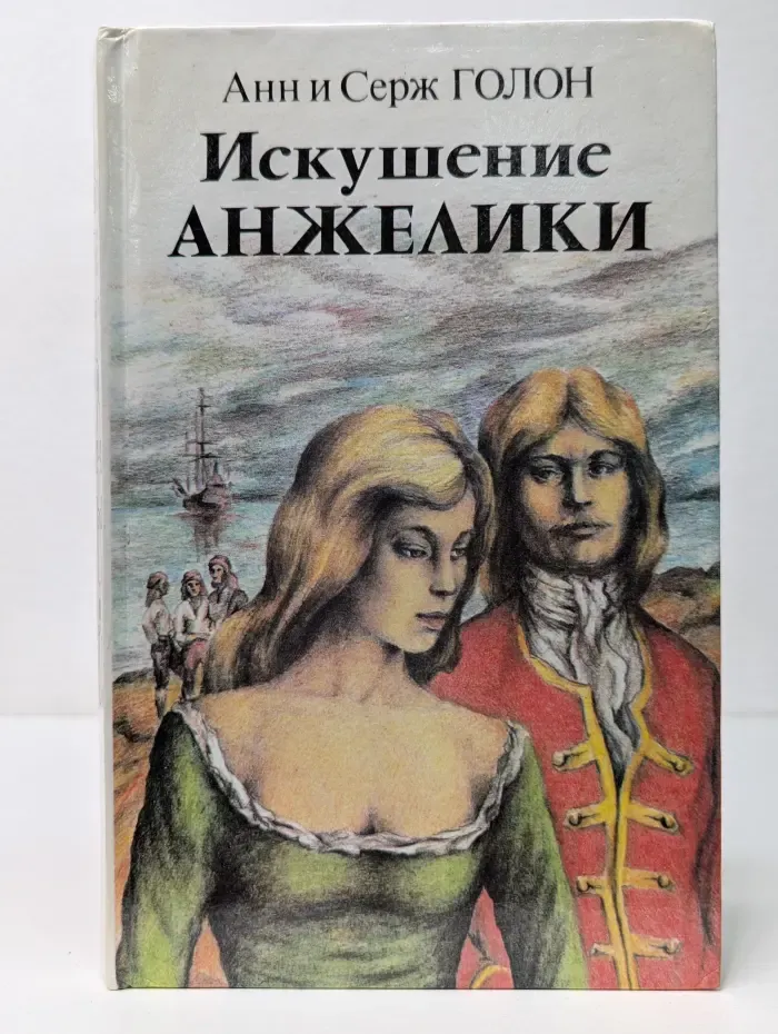Анжелика. Искушение Анжелики. Книга 1