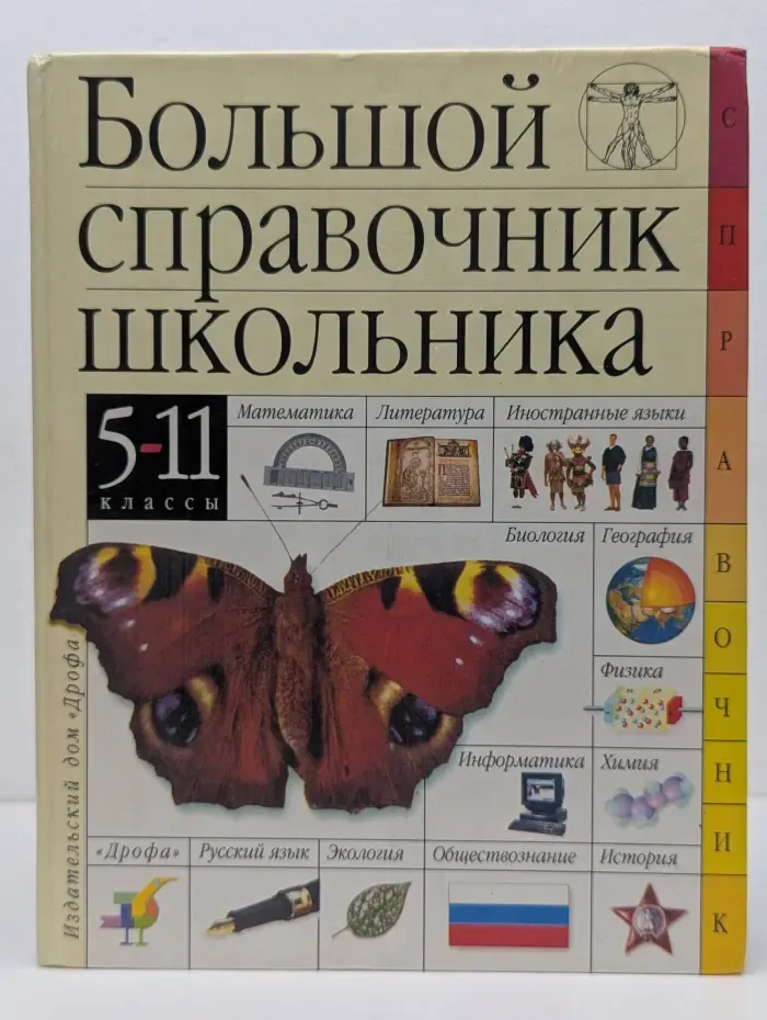Большой справочник школьника. 5-11 классы