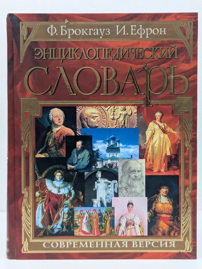 Энциклопедический словарь. Современная версия