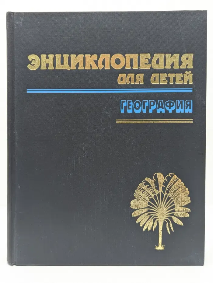 Энциклопедия для детей. Том 3. География