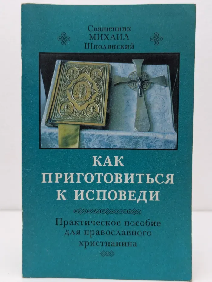 Как приготовиться к исповеди и причастию