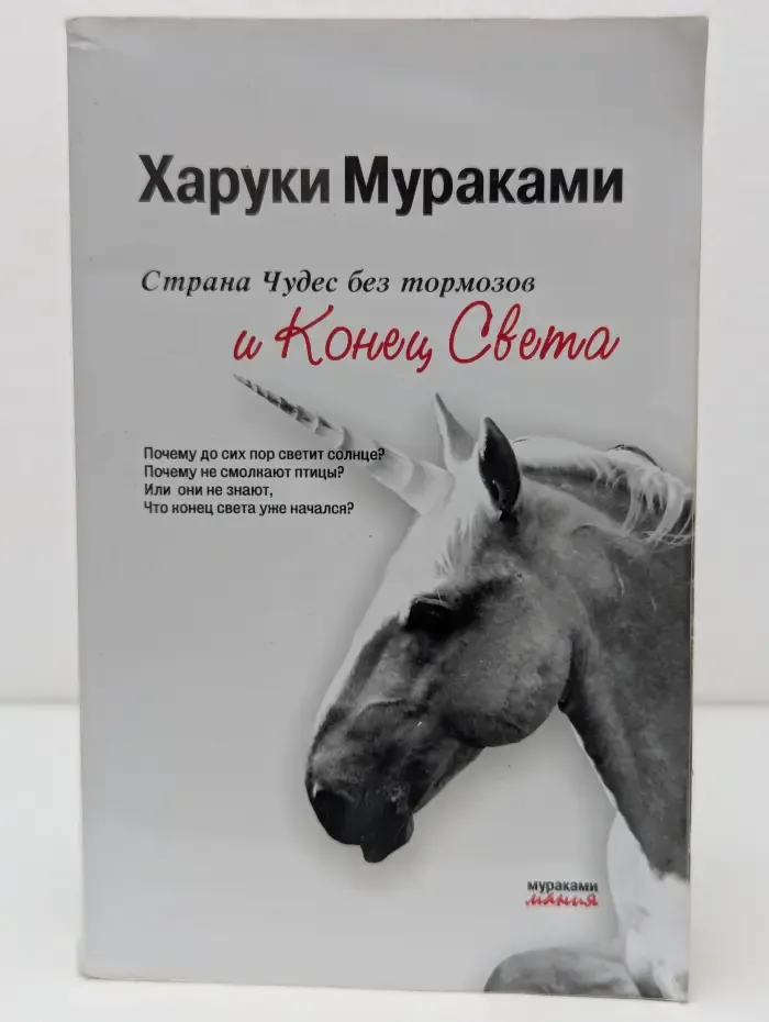 Мураками мания. Страна чудес без тормозов и конец света