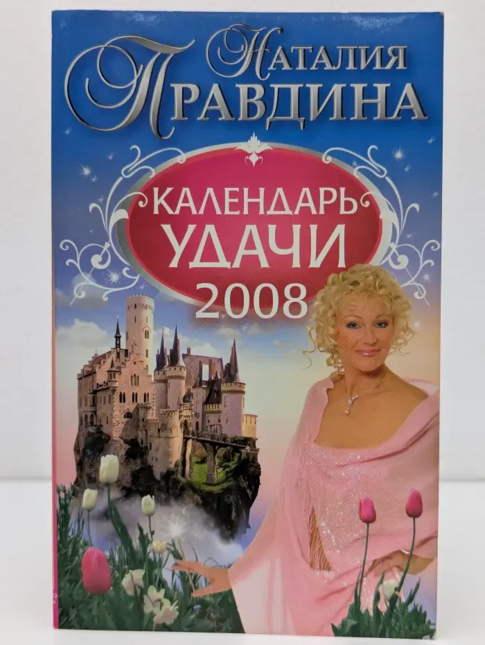 Календарь удачи 2008