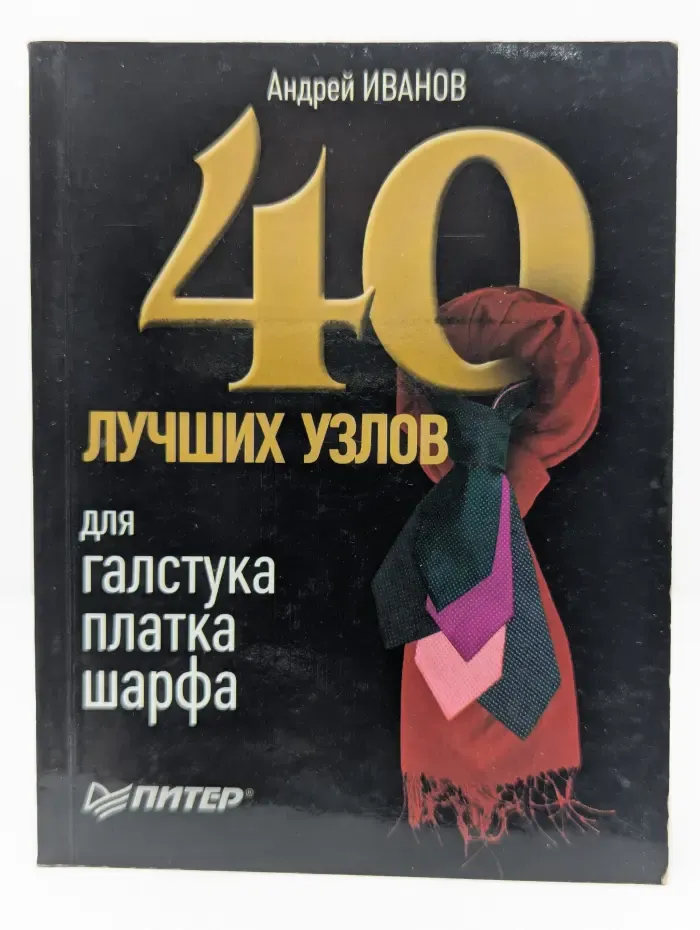 40 лучших узлов для галстука, платка, шарфа