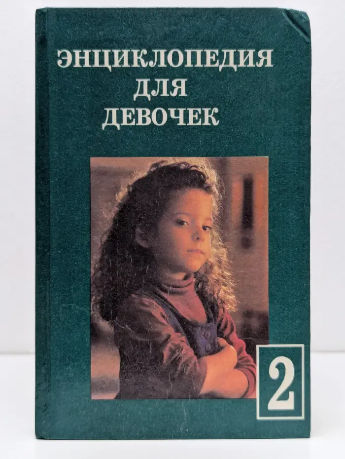 Энциклопедия для девочек. Том 2