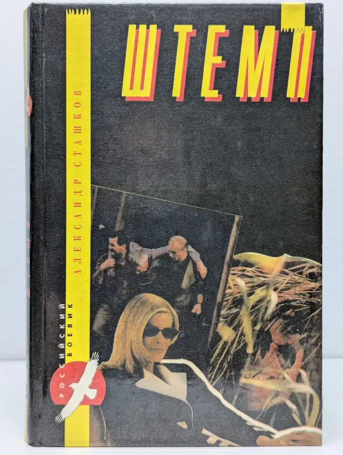 Штемп