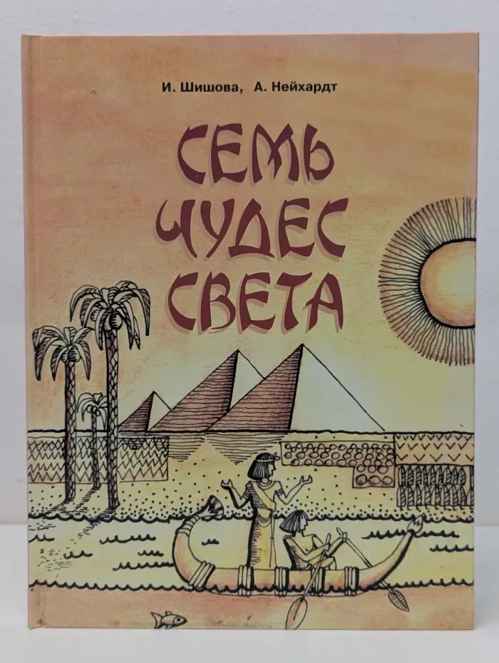 Семь чудес света