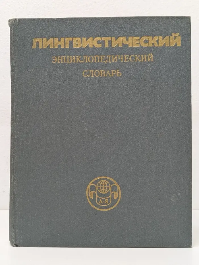 Лингвистический энциклопедический словарь