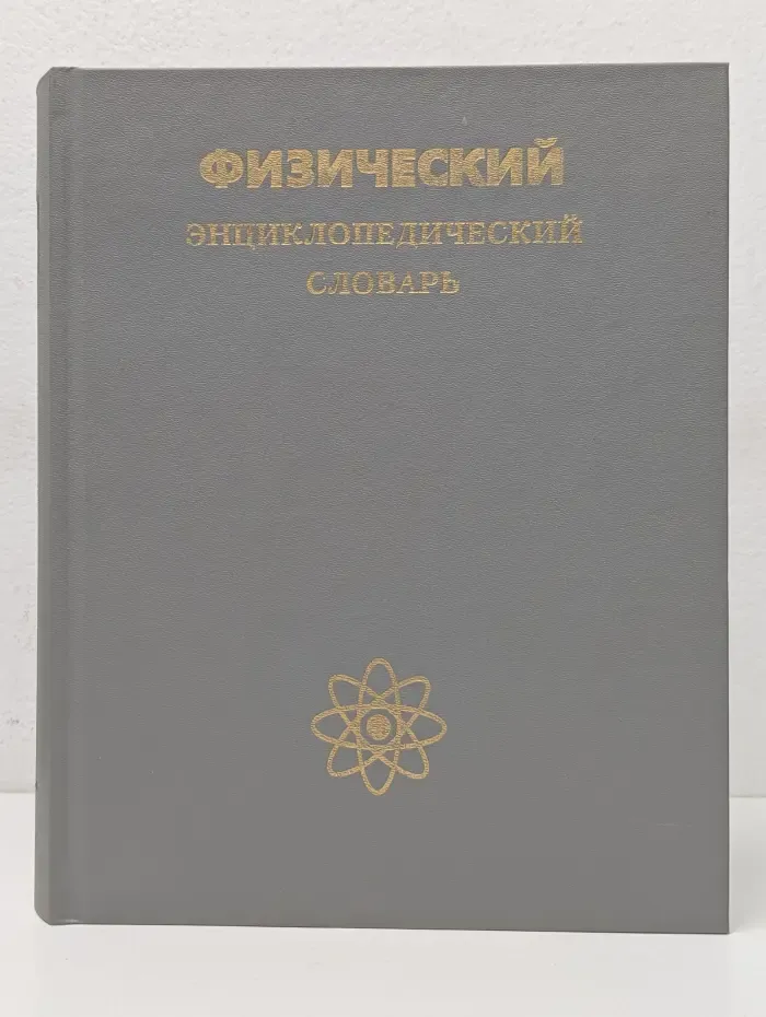 Физический энциклопедический словарь
