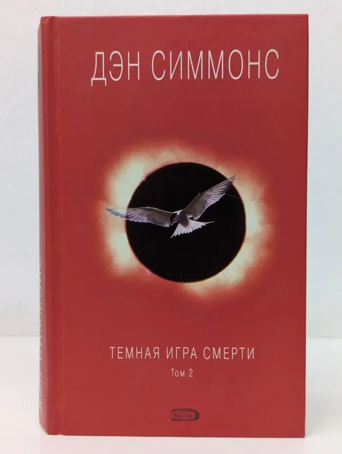 Темная игра смерти. Том 2