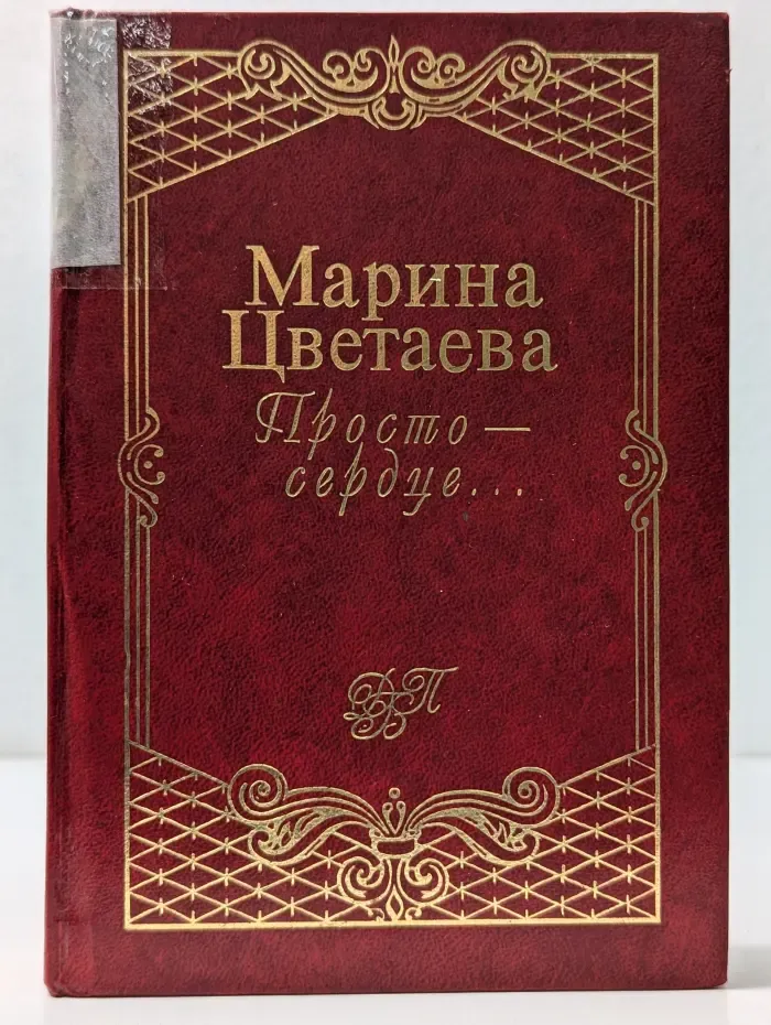 Просто-сердце...