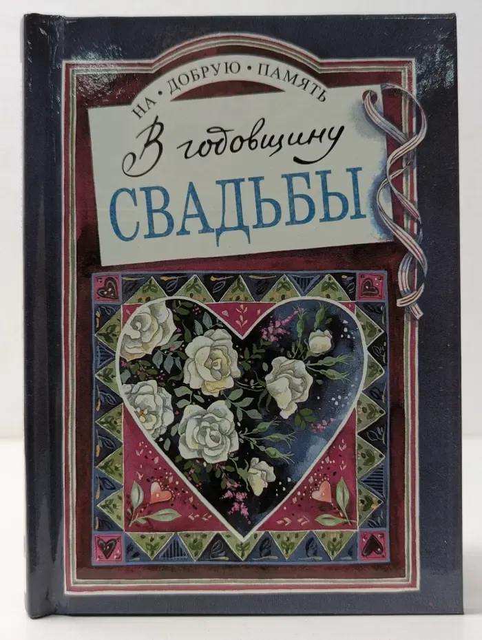 На добрую память. В годовщину свадьбы